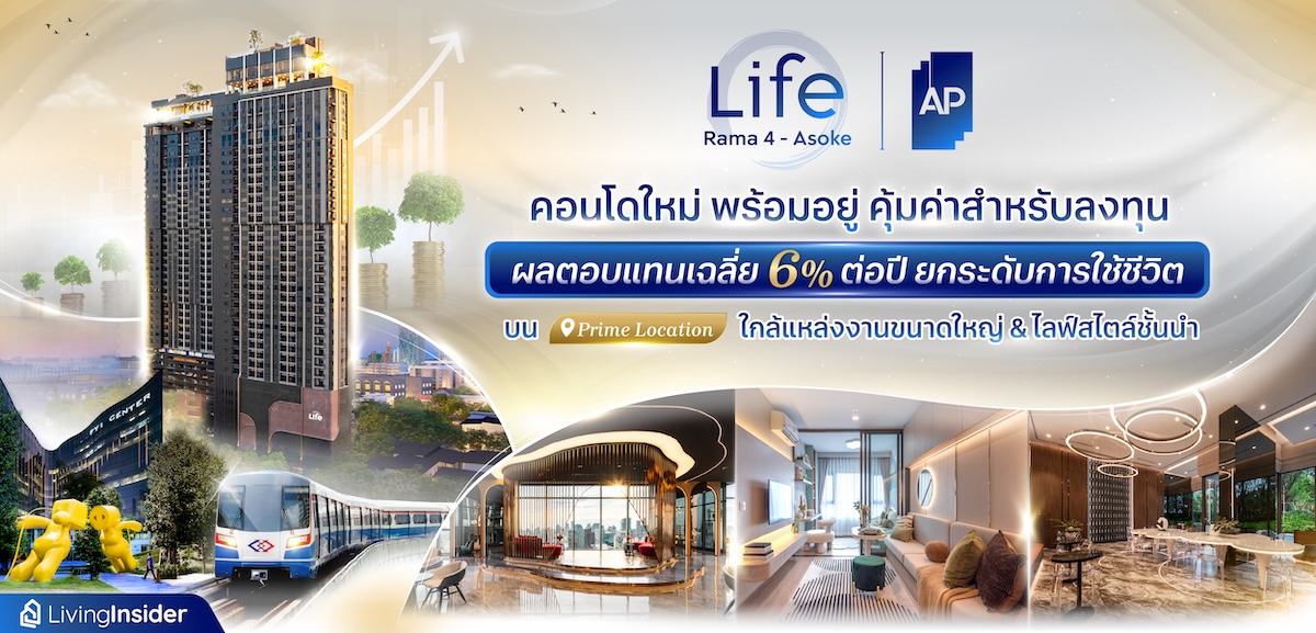 LIFE พระราม 4 - อโศก คอนโดใหม่ พร้อมอยู่ คุ้มค่าสำหรับลงทุน ผลตอบแทนเฉลี่ย 6% ต่อปี ยกระดับการใช้ชีวิตบน Prime Location ใกล้แหล่งงานขนาดใหญ่ & ไลฟ์สไตล์ชั้นนำ